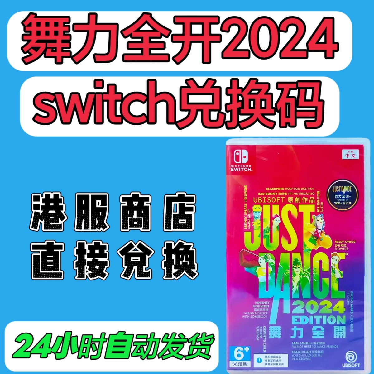 switch港服16位兑换码 舞力全开2024 just dance 数字版  NS2可用