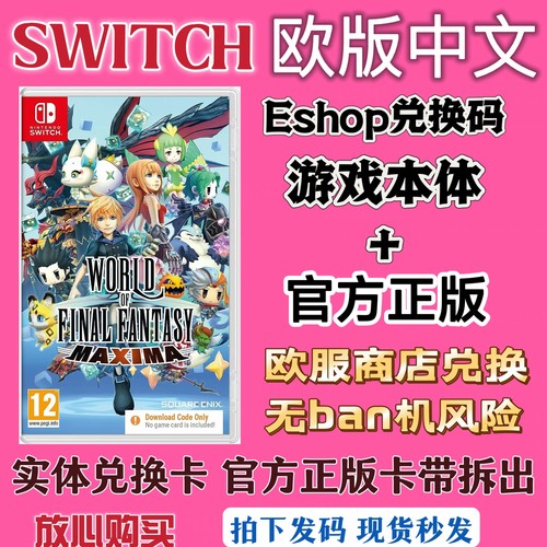 eshop兑换码最终幻想世界Maxima加强版极限Switch ns数字版下载码