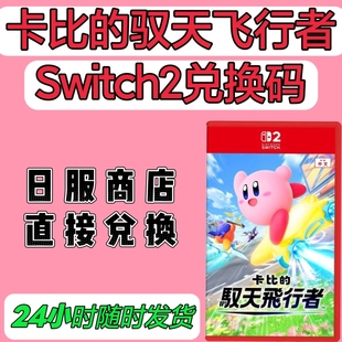 switch2日服兑换码 卡比的驭天飞行者 数字版 卡比赛车 NS2日版