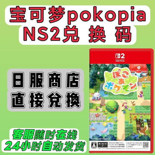 switch2日服16位兑换码 宝可梦pokopia种田 数字版 日版 NS2可用