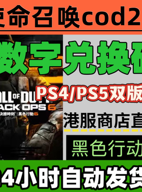自动发货ps4ps5港服兑换码cod21使命召唤21黑色行动6港版商店直兑