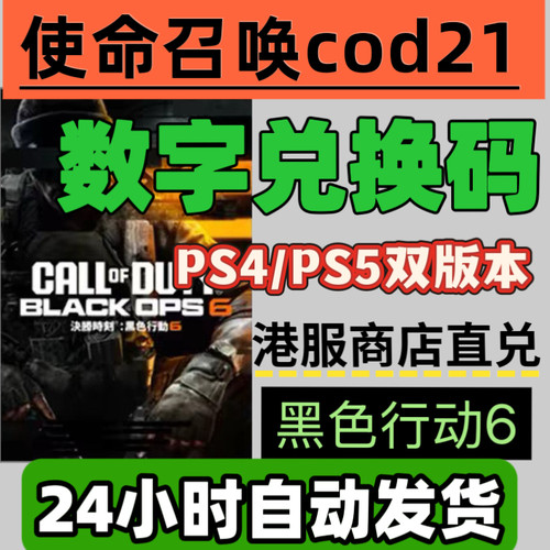 自动发货ps4ps5港服兑换码cod21使命召唤21黑色行动6港版商店直兑