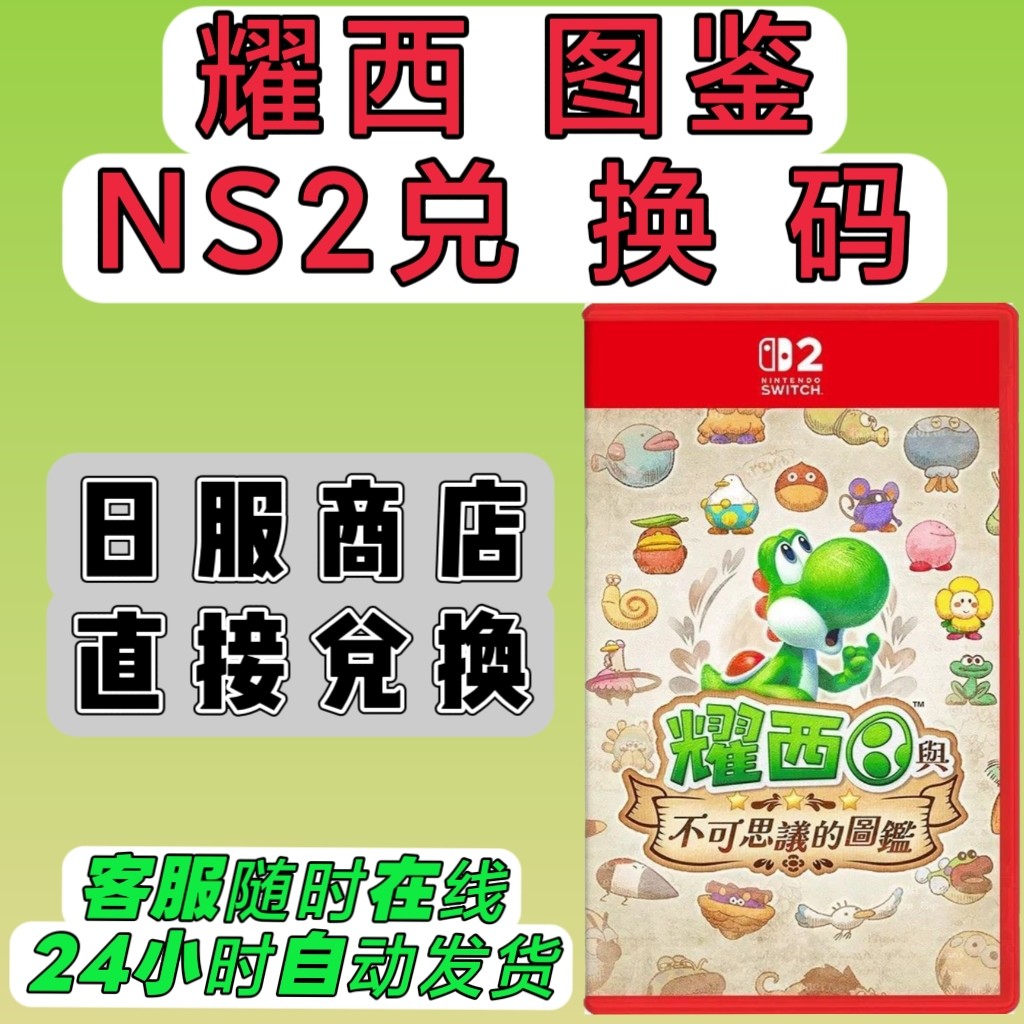 switch2日服16位兑换码 耀西与不可思议的图鉴 数字版 日版 NS2用图片
