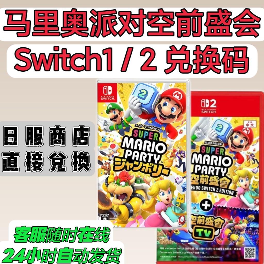 switch1/2日服兑换码 超级马里奥派对 空前盛会TV 数字版 NS2日版