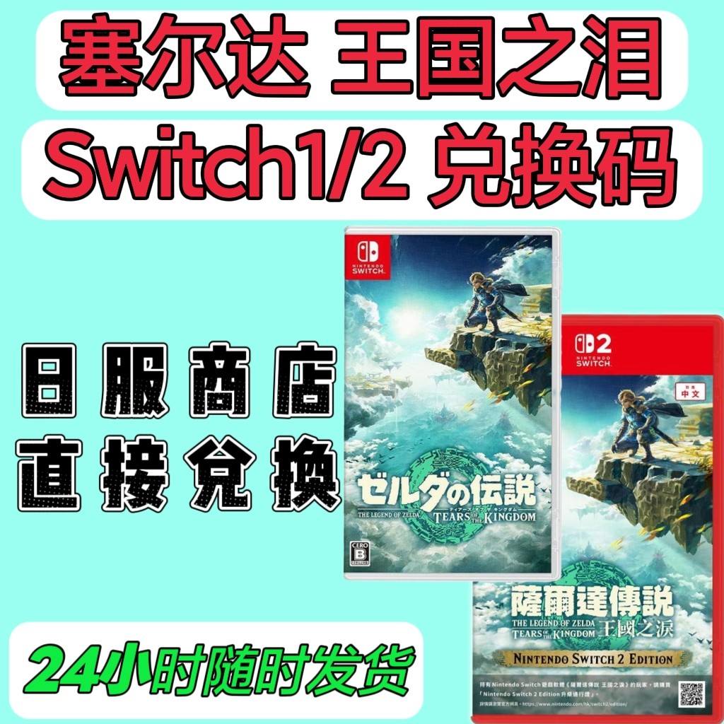 switch1/2日服兑换码 塞尔达传说王国之泪 数字版  NS1或2 日版,电玩/配件/游戏/攻略,任天堂 eshop,淘宝优惠券,粉丝福利购,淘宝优惠卷