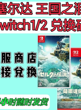 switch1/2日服兑换码 塞尔达传说王国之泪 数字版  NS1或2 日版