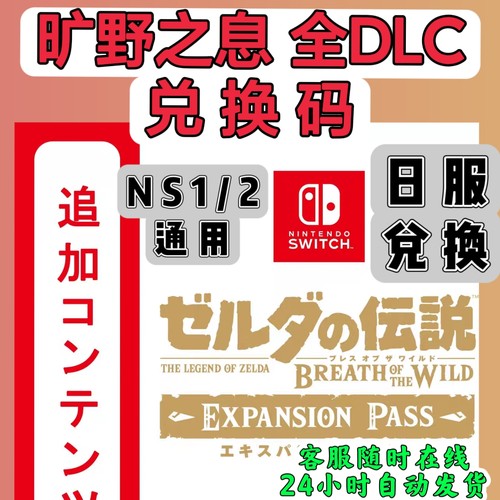 日服switch1/2兑换码 塞尔达旷野之息荒野之息DLC 扩充票 季票 NS