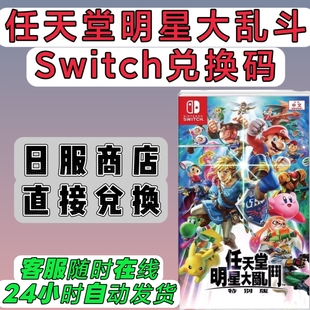 switch日服16位兑换码 任天堂明星大乱斗 特别版 数字版 NS2可用