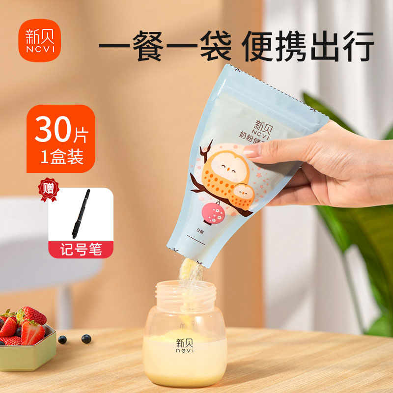 新贝奶粉袋一次性密封保鲜袋