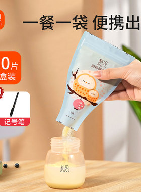 新贝奶粉袋一次性密封保鲜储存袋外出便携分装奶粉盒300片9163