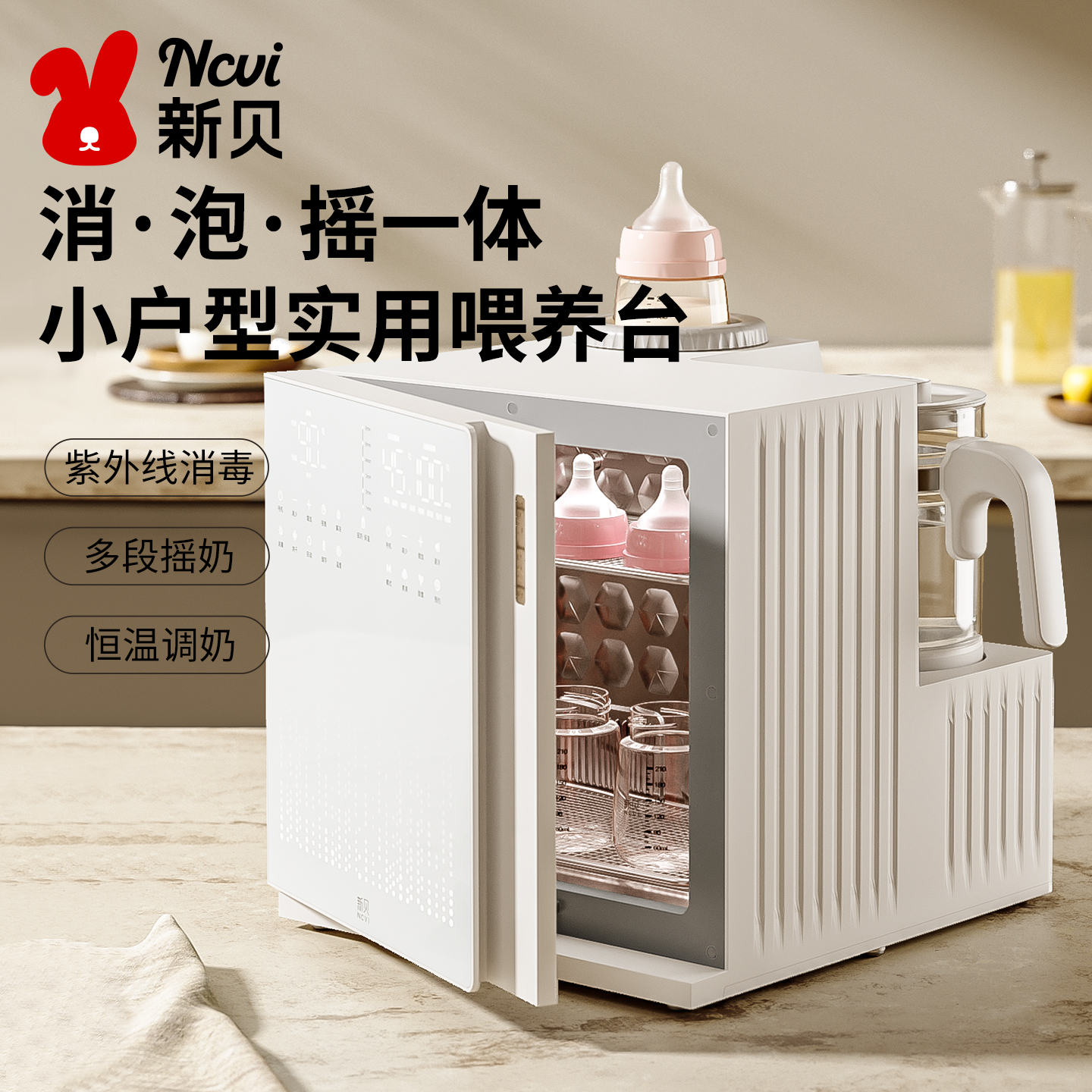 新贝奶瓶消毒柜婴儿恒温壶摇奶器二三合一紫外线消毒带烘干喂养台
