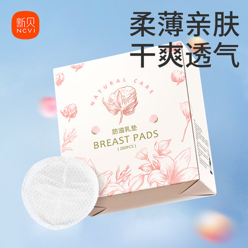 新贝一次性防溢乳垫透气200片