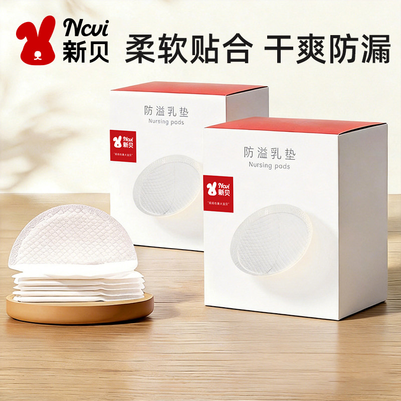 新贝防溢乳垫哺乳期一次性产后超薄透气溢乳垫孕产妇乳贴200片
