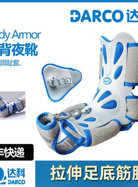 美国达科DARCO足背夜靴脚底痉挛足心痛足底筋牵引抽筋大脚趾拉伸