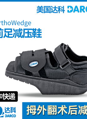 美国达科DARCO前足减压鞋糖尿足脚趾骨折拇外翻手术专用免负重鞋