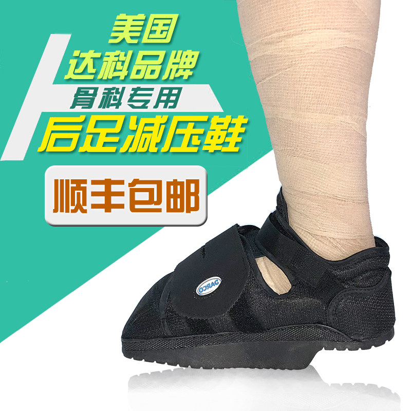 美国达科darco后足减压鞋减重足脚后部手术后康复脚后跟手术悬空
