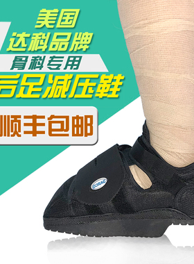 美国达科darco后足减压鞋减重足脚后部手术后康复脚后跟手术悬空