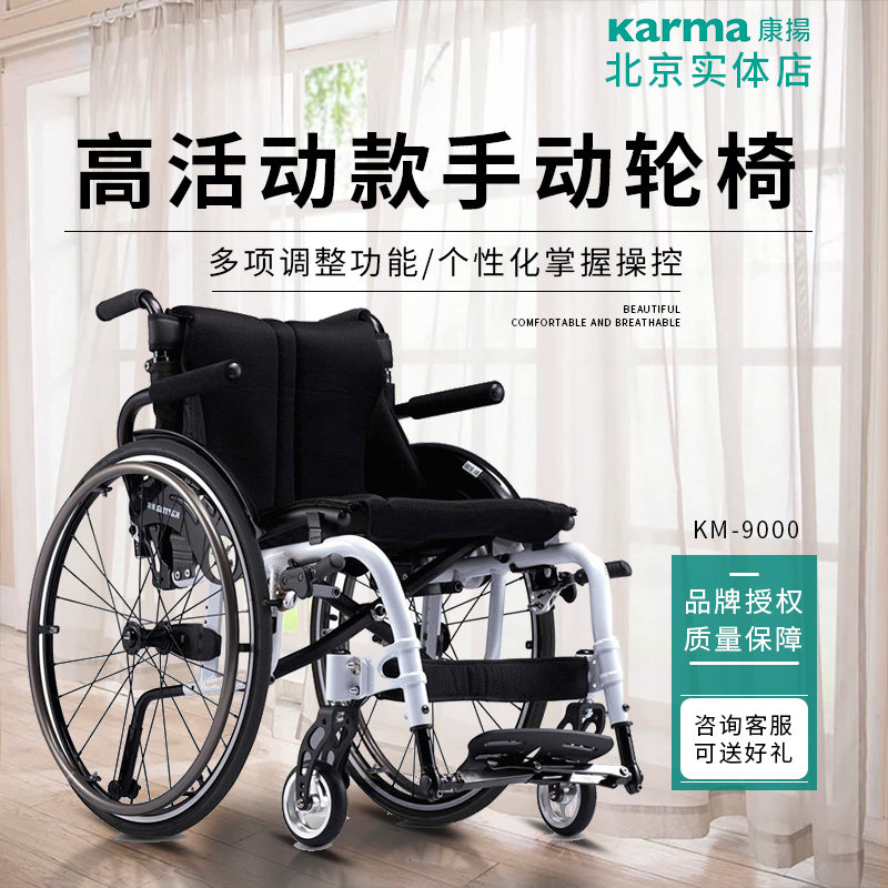 karma康扬km9000残疾人老年人休闲运动大轮快拆轻便手动推车轮椅