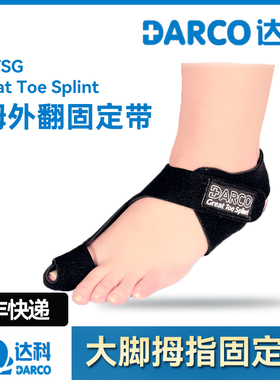美国达科DARCO脚拇指外翻矫正带术后保护拇指固定脚趾矫正器