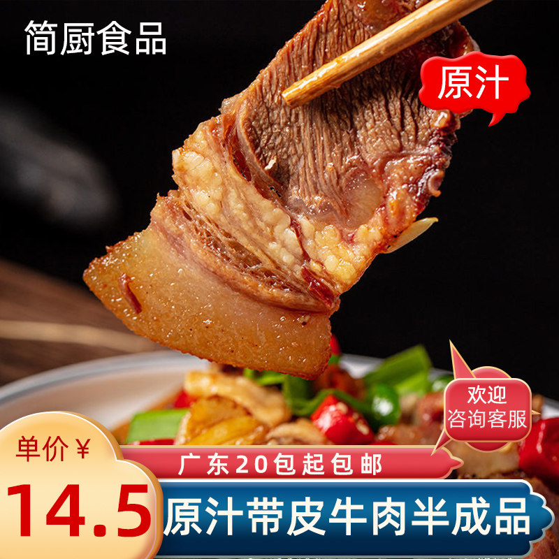 雁田干锅带皮黄牛肉250g真空包装半成品酒店食材小炒火锅即食牛肉