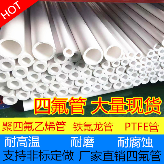 耐高温管 PTFE管 F4管 铁氟龙管 特氟龙管 聚四氟乙烯管 四氟管硬