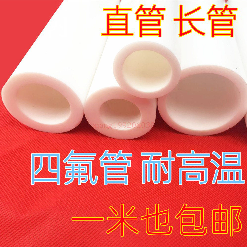四氟管铁氟龙管PTFE管F4管特氟龙管聚四氟乙烯管推压薄厚壁直管