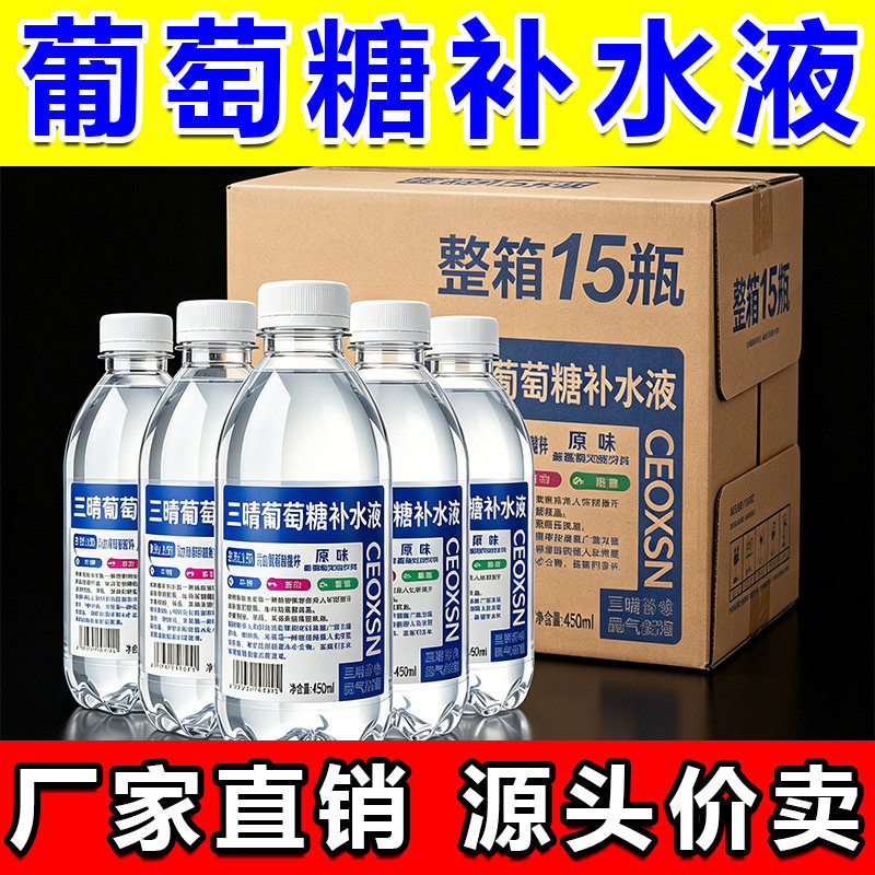 整箱葡萄糖补水液原味瓶装450ml大容量学生军训夏日补充能量饮品