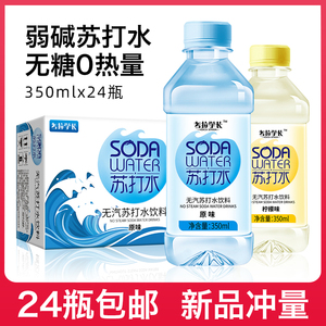 苏打水饮料350ml*24瓶无糖无汽弱碱性柠檬矿泉备孕实惠装整箱包邮