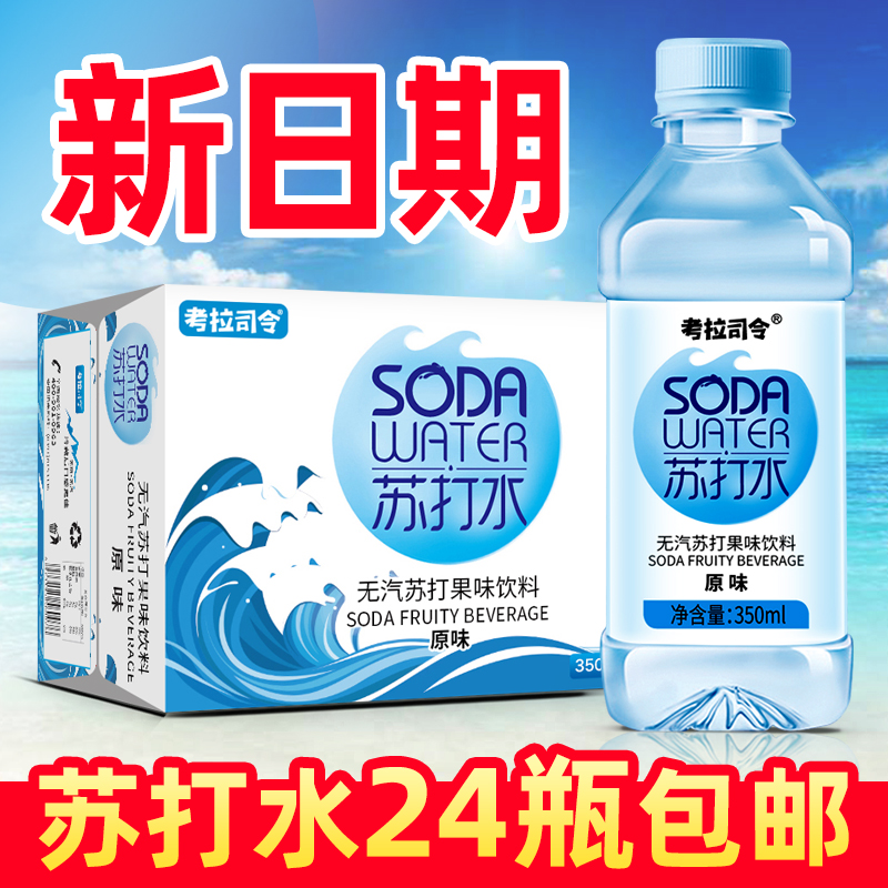 苏打水饮料350ml*24瓶整箱无糖