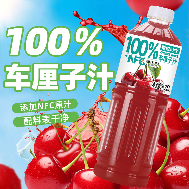 100%车厘子汁1.25L*2瓶好喝到爆