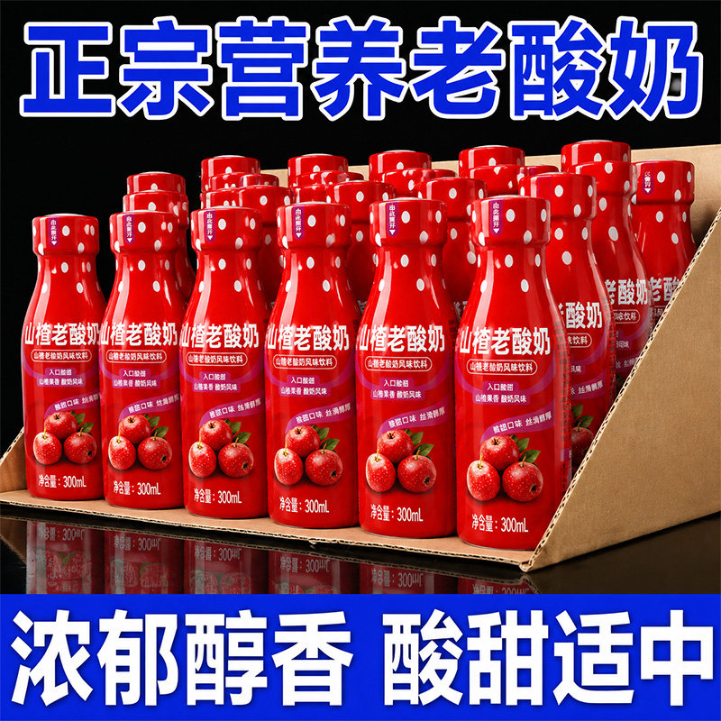 山楂老酸奶风味饮品300ml*24瓶热销整箱营养代餐食酸奶学生早餐