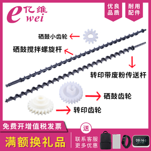 P5018cdn 硒鼓废粉回收传送杆 p5021cdn m5526cdw转印带 齿轮 p5026cdn废粉杆m5521cdn 亿维适用京瓷