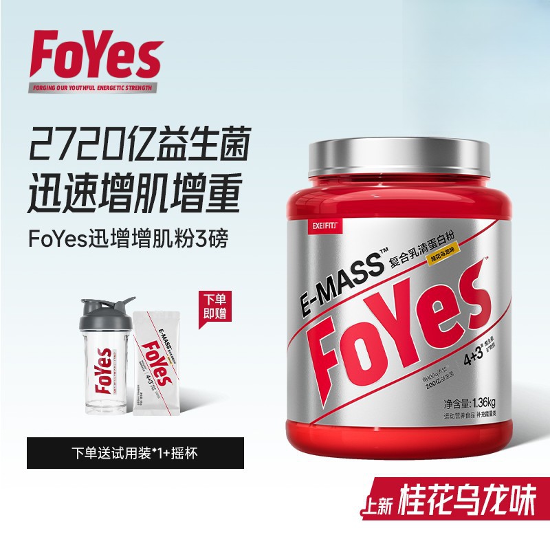 FoYes迅增增肌粉益生菌复合乳清蛋白粉瘦人运动营养补充健身增重