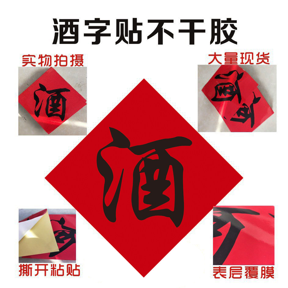 大红酒字缸坛子标签贴纸自酿纯粮白酒标不干胶原浆酒瓶贴商标酒坊