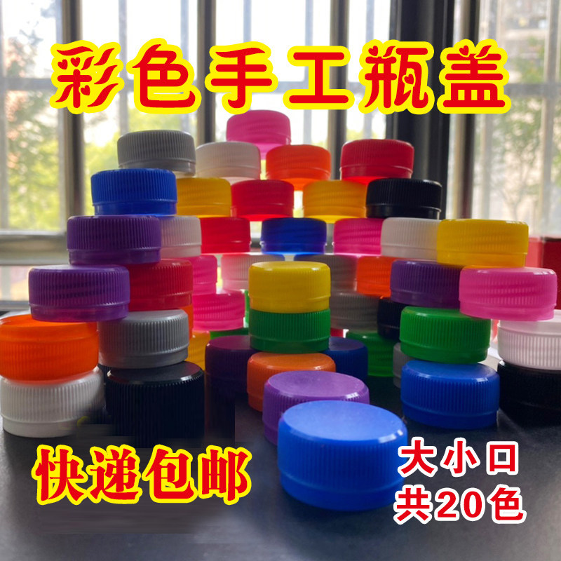 彩色手工瓶盖幼儿园专用食品级创意小口矿泉水盖娃哈哈密封盖图片