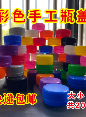 彩色手工瓶盖幼儿园专用食品级创意小口矿泉水盖娃哈哈密封盖