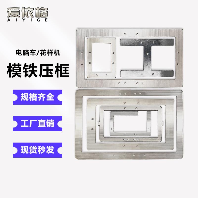 电脑花样机开口压框上压板