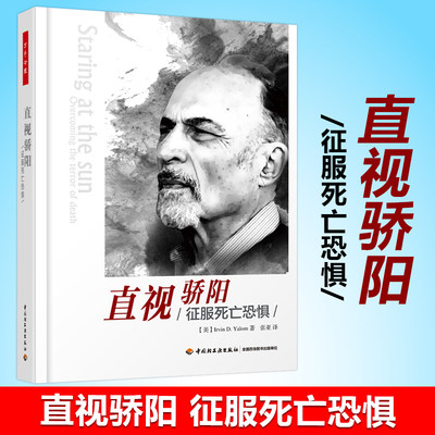正版 万千心理 直视骄阳 征服死亡恐惧 欧文亚隆自己直面死亡的经历 心理学心理治疗师参考用书心理咨询治疗哲学知识读物书籍