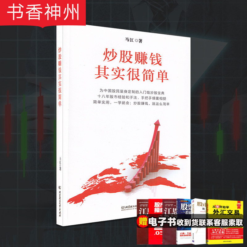 【正版】炒股赚钱其实很简单 马江著 北京理工大学出版社 大作手操盘术k线图从零开始学股市操练大全真规则新手入门技巧书籍