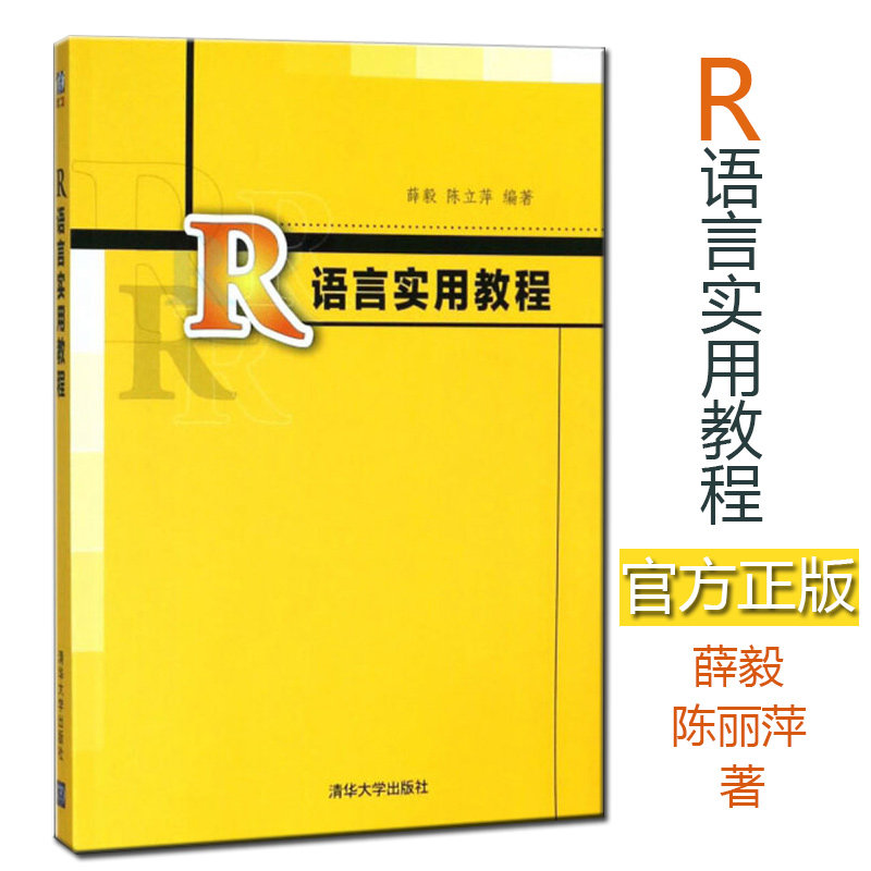【官方正版】 r语言实用教程薛毅 清华大学出版社 陈立萍入门到精通