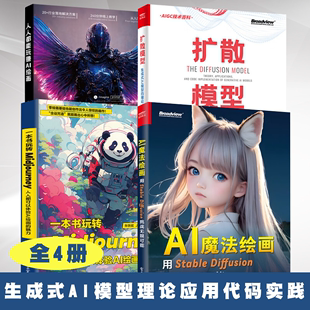 扩散模型 实践 Diffusion挑战无限可能 一本书玩转Midjourney 用Stable 生成式 人人都能玩赚AI绘画 AI模型理论应用代码 AI魔法绘画