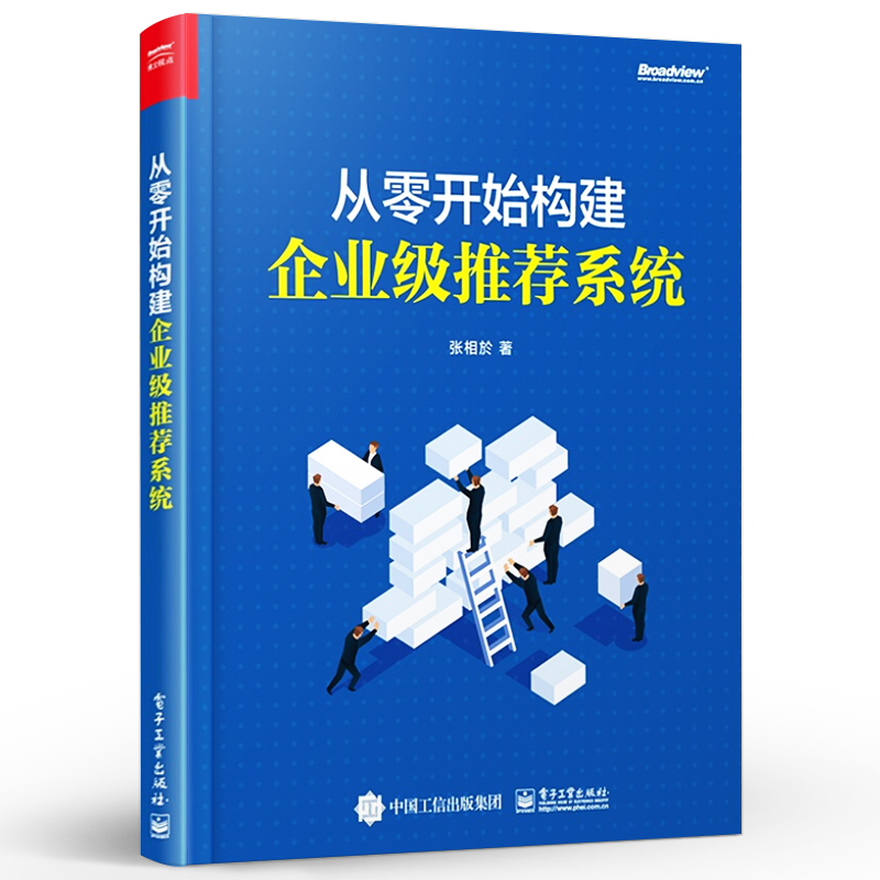 从零开始构建企业级推荐系统 张相於 面向实践的企业级推荐系统开发指南 产品设计算法模型工程架构效果评测系统监控设计