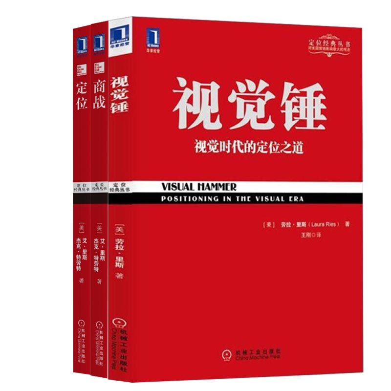 正版 特劳特经典丛书 定位 争夺用户心智的战争 视觉锤 商战 经典重译