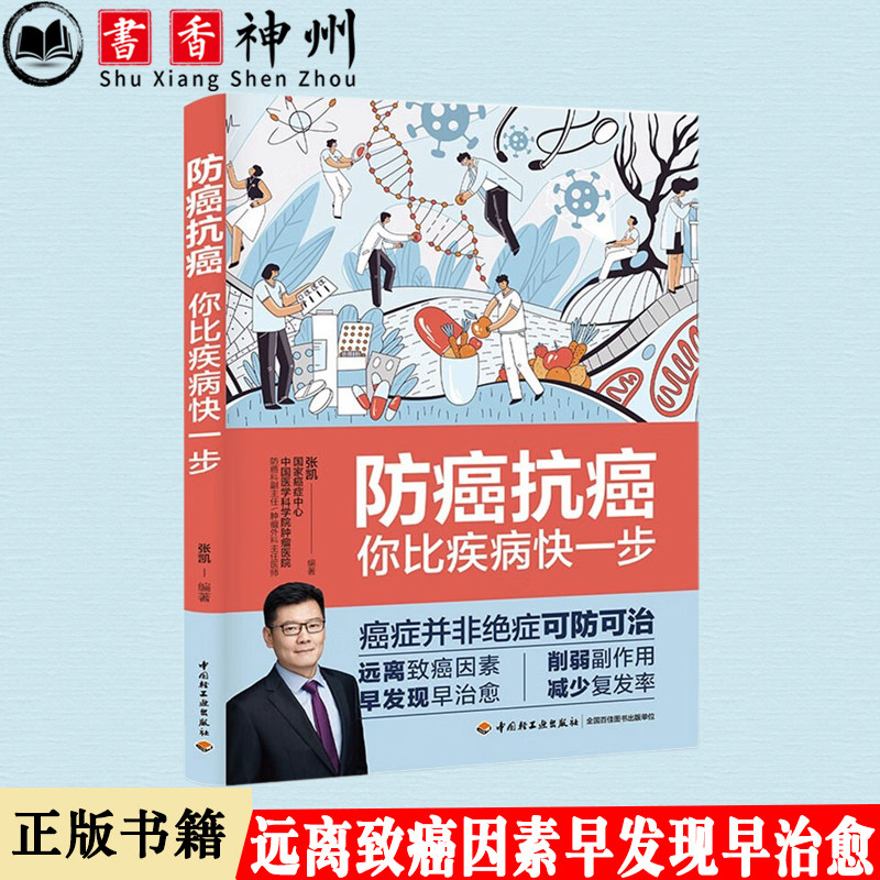 防癌抗癌:你比疾病快一步 中国医学科学院肿瘤医院防癌科主任医师张凯