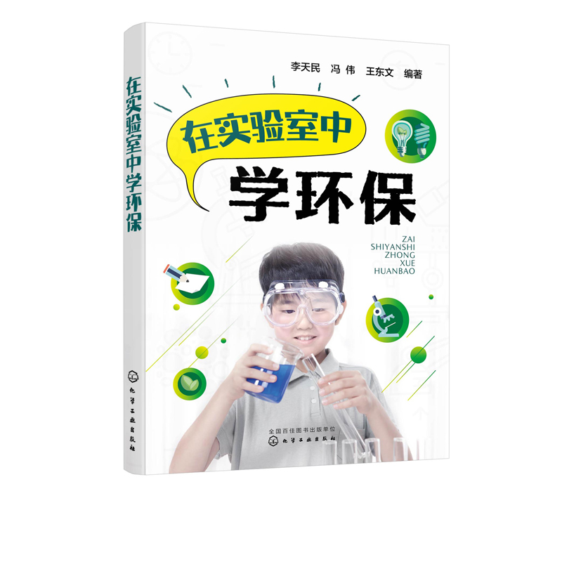 在实验室中学环保 李天民 环境保护普及读物 初高中生环境教育校本教材温室效应酸雨臭氧层破坏雾霾固体废物噪声食品污染问题论述 书籍/杂志/报纸 环境科学 原图主图