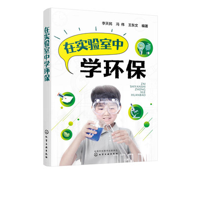 在实验室中学环保 李天民 环境保护普及读物 初高中生环境教育校本教材温室效应酸雨臭氧层破坏雾霾固体废物噪声食品污染问题论述