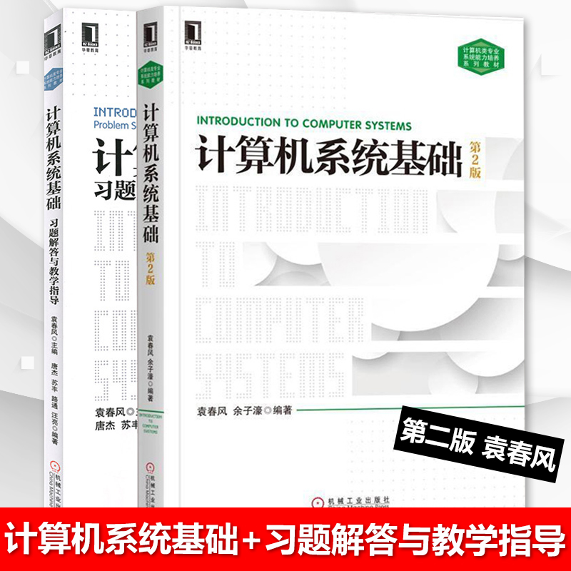 正版计算机系统基础+习题解答与教学指导第二版计算机系统基础袁春风计算机类专业系统能力培养系列教材机械工业出版社