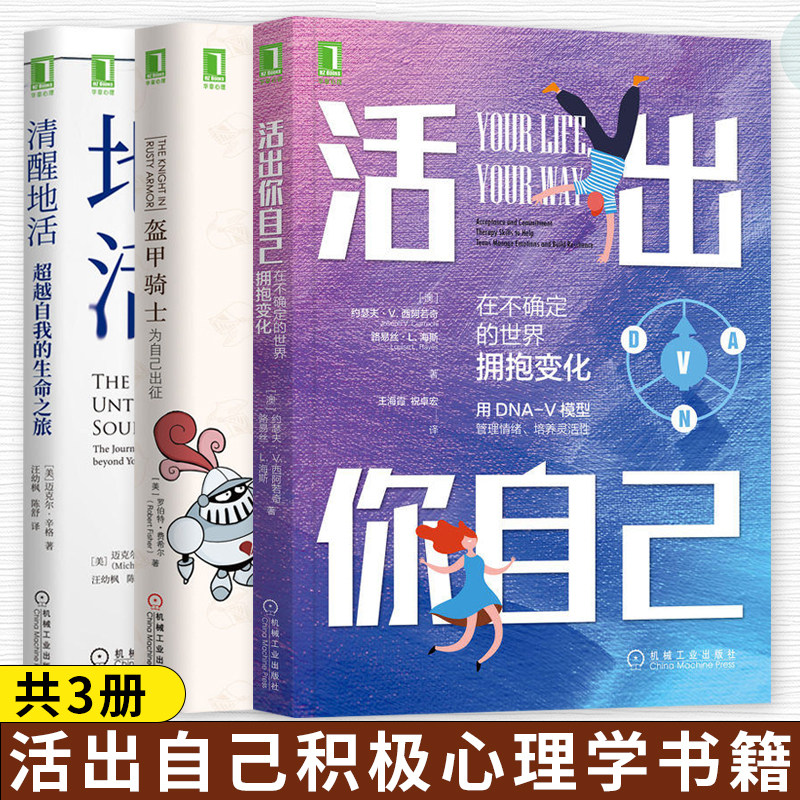 3册 活出你自己 在不确定的世界拥抱变化+清醒地活 超越自我的生命之旅+盔甲骑士为自己出征 寻找自我 正念接纳承诺疗法积极心理学高性价比高么？