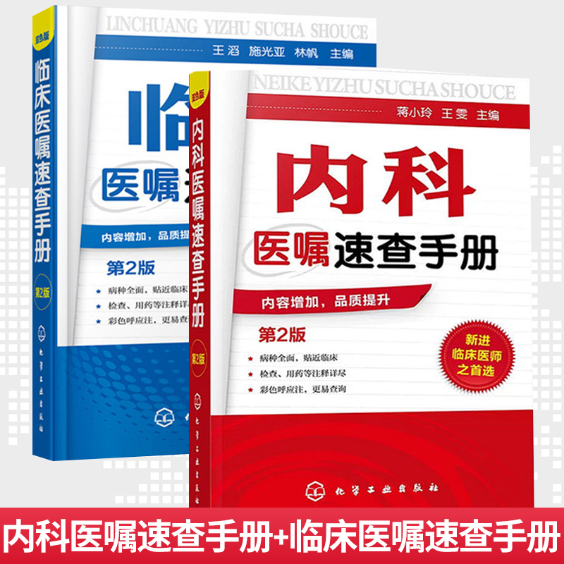 正版内科医嘱速查手册第二版+临床医嘱速查手册第二版共2本诊内科查房内科手册内科书内科医嘱临床医师查房病情快速诊断书籍