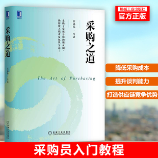 采购员入门教程 9787111656647 机械工业出版 社 宫迅伟 如何管好强势供应商降低采购成本控制采购风险提升谈判能力 采购之道